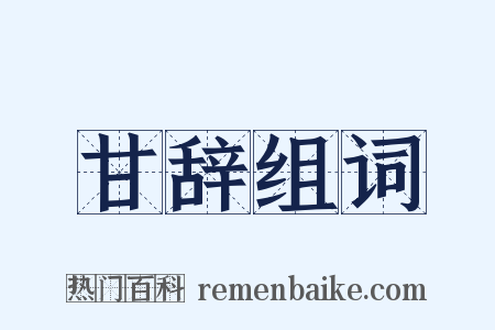 甘辞组词是什么意思的图片